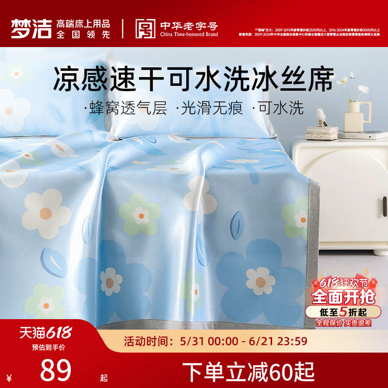 梦洁冰丝凉席夏季可机洗水洗新款凉感夏天学生宿舍单人床笠三件套