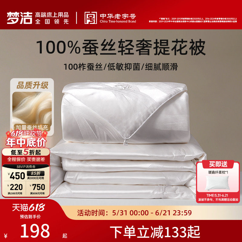 【70周年】梦洁100蚕丝被子被芯夏被子母二合一春秋被送礼物礼品