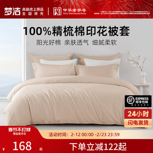 梦洁家纺被套全棉纯棉2026新款夏天卧室床品单件单人双人散件被罩