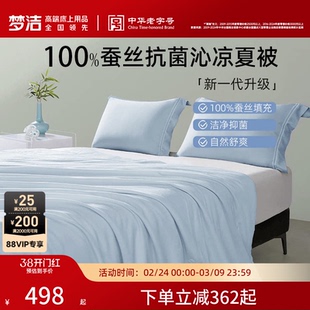 梦洁家纺100蚕丝被子夏凉被空调被被子被芯凉感夏被抗菌2026新款