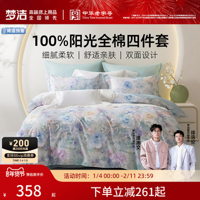 梦洁家纺床上四件套学生宿舍床单被套纯棉全棉2025新款四季款床品