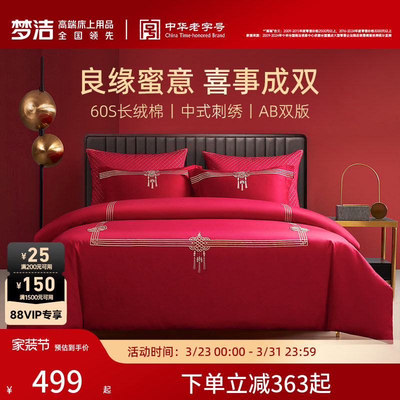 梦洁家纺60支贡缎刺绣纯棉婚庆四件套大红色新婚全棉结婚床上用品