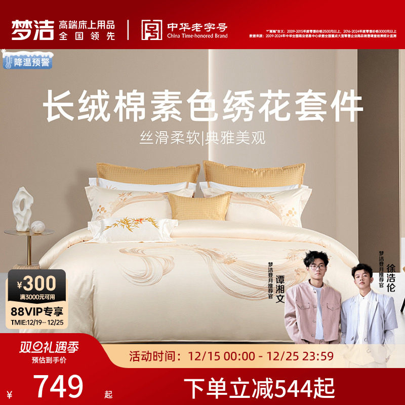 梦洁家纺60支长绒棉四件套全棉纯棉2025新款床单被套床上用品套