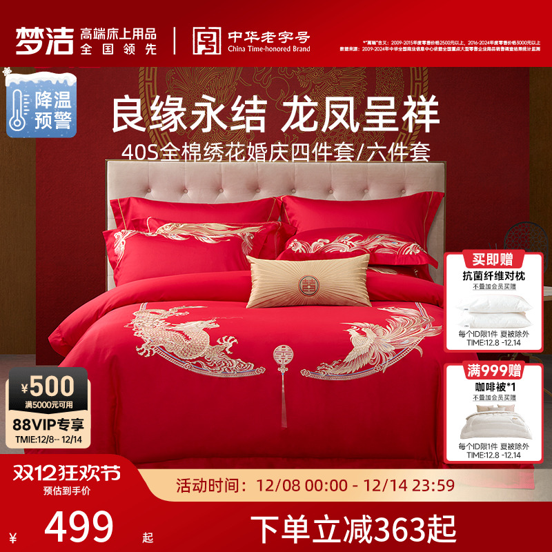 梦洁全棉喜庆新婚套件