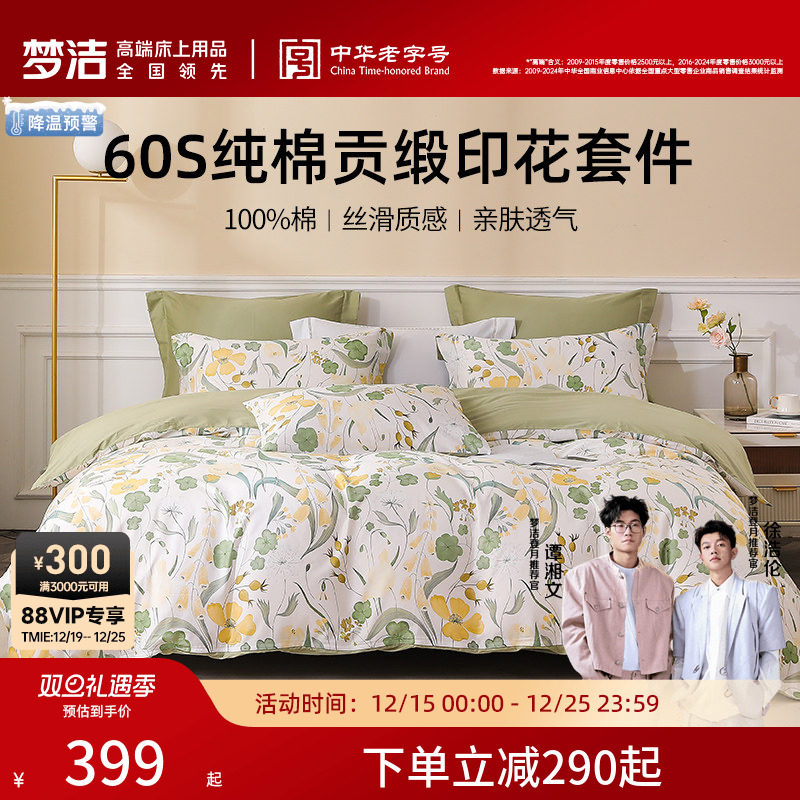 梦洁家纺60S贡缎印花三四件套纯棉全棉100床品被套床单春夏