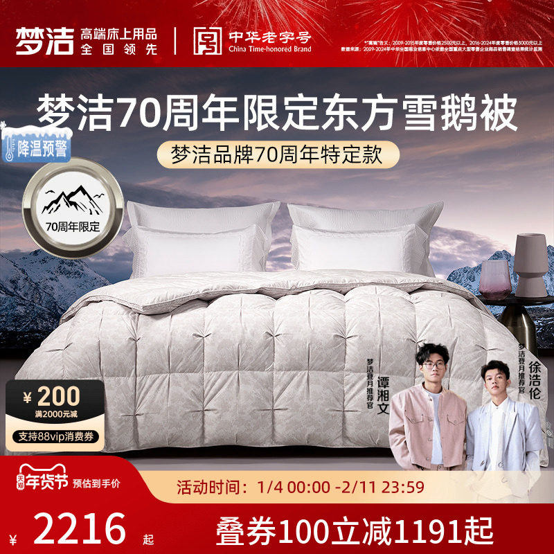 商场同款梦洁家纺70周年限定羽绒被白鹅绒被子被芯高蓬松新年礼赠,床上用品,羽绒/羽毛被,淘宝优惠券,粉丝福利购,淘宝优惠卷