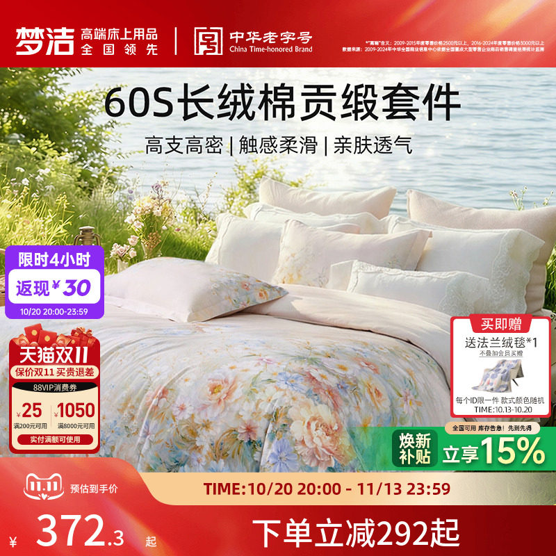 梦洁家纺60支长绒棉四件套纯棉全棉100被套床品床单双人送礼花卉