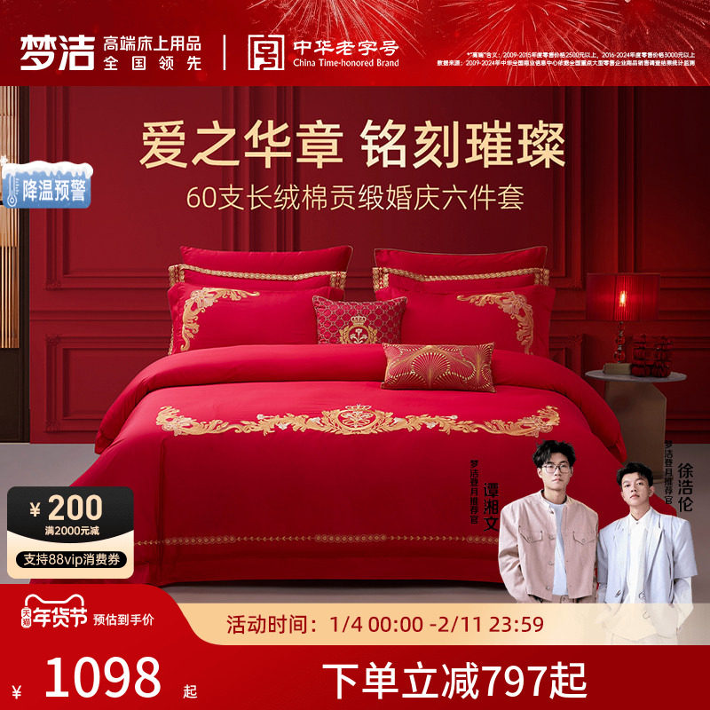 梦洁家纺60S长绒棉结婚六件套红色婚庆床上用品婚床喜被新婚被套,床上用品,婚庆床品套件,淘宝优惠券,粉丝福利购,淘宝优惠卷