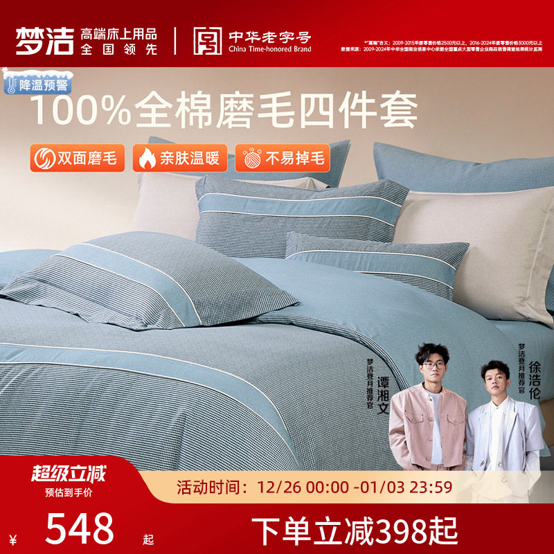 梦洁家纺双面磨毛四件套全棉纯棉100秋冬加厚被套床品2025新款