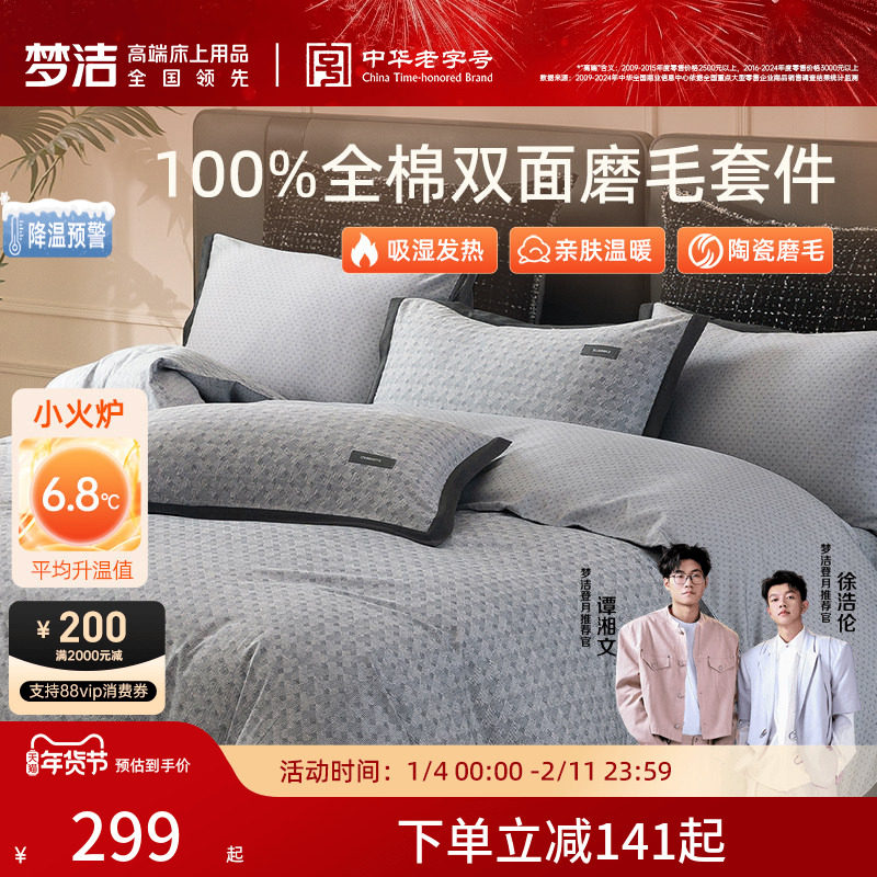 梦洁家纺全棉双面磨毛四件套纯棉床品加厚保暖秋冬季床单被套套件,床上用品,床品套件/四件套/多件套,淘宝优惠券,粉丝福利购,淘宝优惠卷