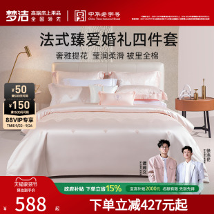 梦洁结婚四件套粉色轻奢高端婚庆喜庆套件床单被套四季 床上用品