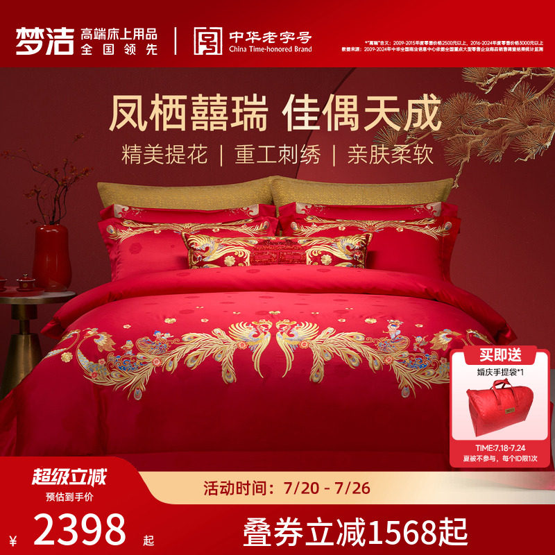 【商场同款】梦洁家纺婚庆提花绣花四件套高端喜庆套件结婚嫁床品