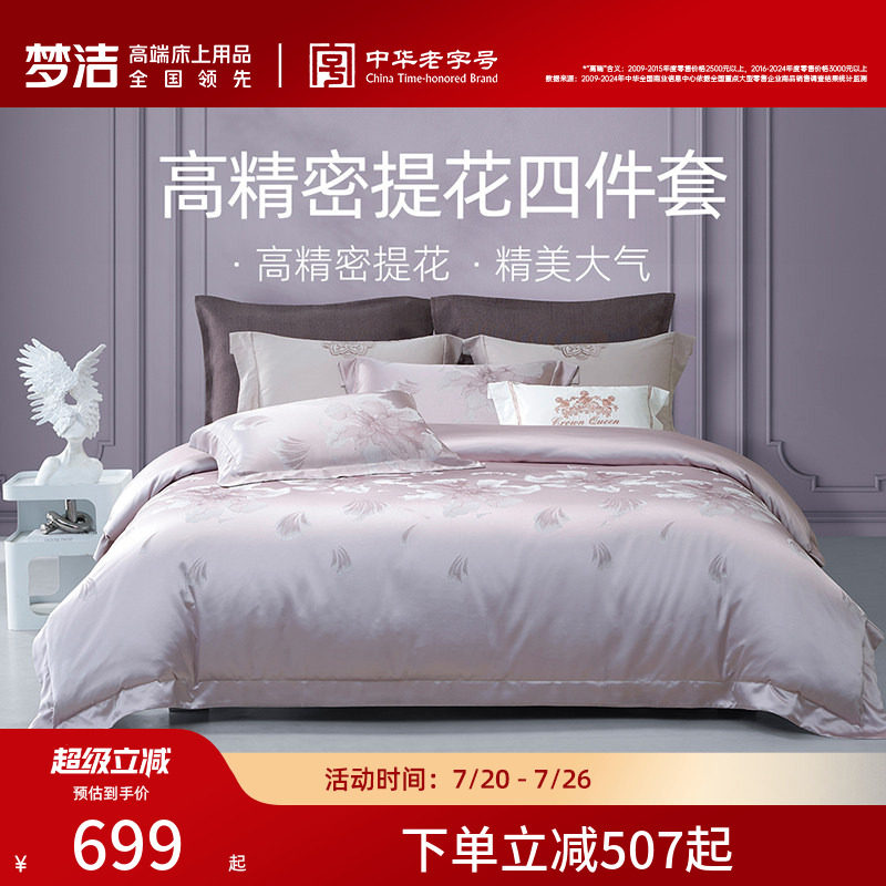 梦洁家纺床上四件套全棉纯棉高端轻奢床单高精密提花被套床品送礼