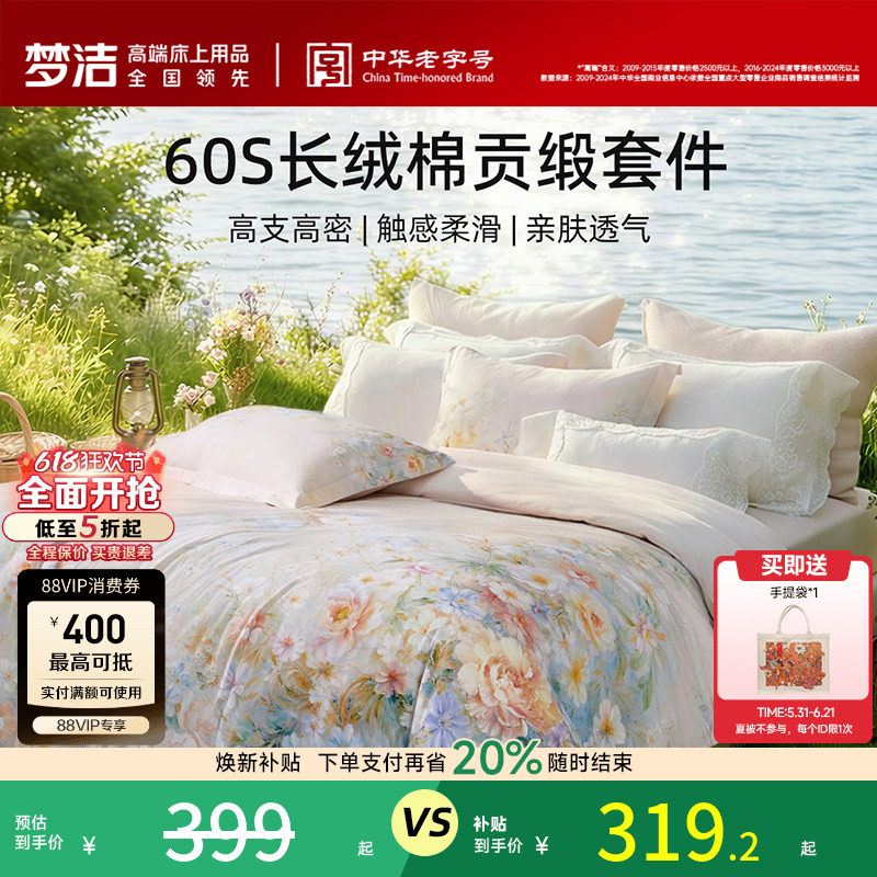 【70周年】梦洁家纺60支长绒棉四件套纯棉全棉100床单被套床品