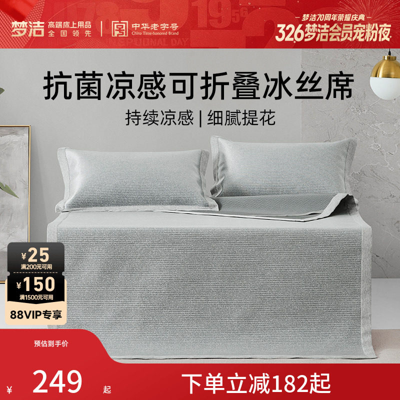 梦洁家纺冰丝软席三件套 双人1.8m床1.5m床上用品可折叠凉席