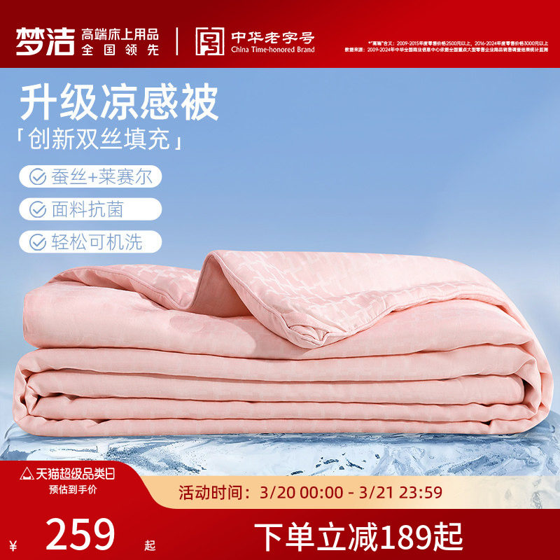 梦洁新品蚕丝被子莱赛尔可水洗可机洗空调被夏凉被春夏被芯凉感被