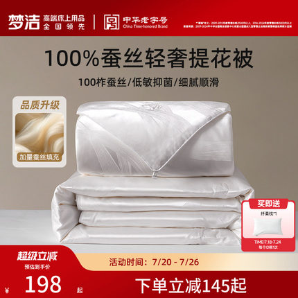 梦洁家纺100蚕丝被子被芯空调夏被子母二合一春秋被四季结婚喜被
