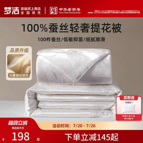 梦洁西丰柞蚕丝抗菌提花蚕丝被