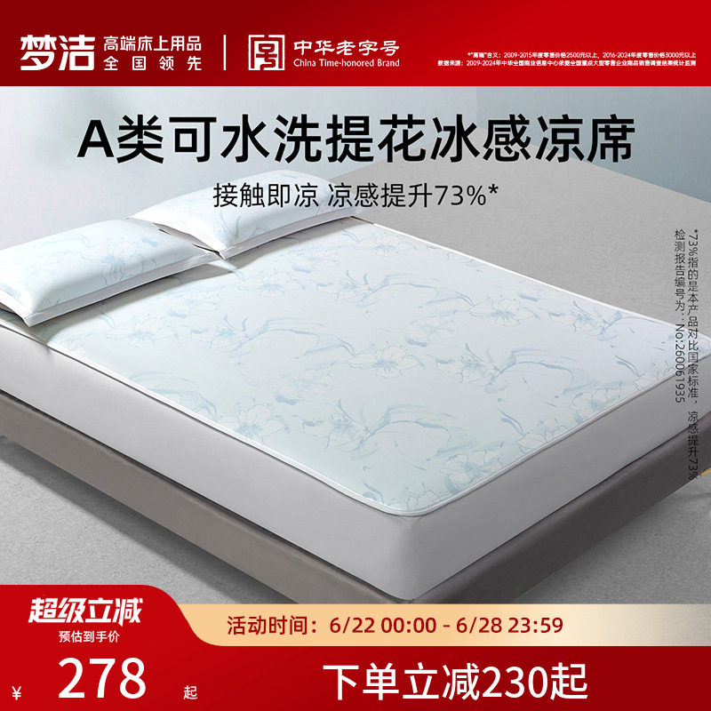 梦洁家纺冰丝席子A类抗菌软席子