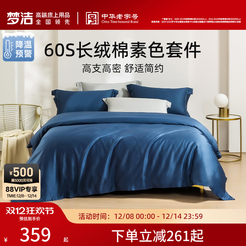 梦洁家纺60S长绒棉素色床单四件套纯棉全棉套件被套轻奢夏季产品