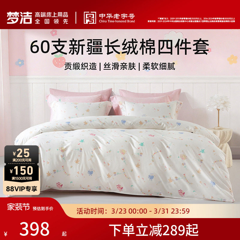 梦洁家纺床单四件套纯棉全棉60支长绒棉被套枕套2026年新款床品