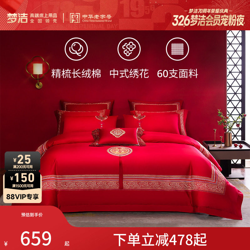 梦洁纯棉四件套60支长绒棉结婚喜庆套件婚庆喜被婚嫁红色床上用品
