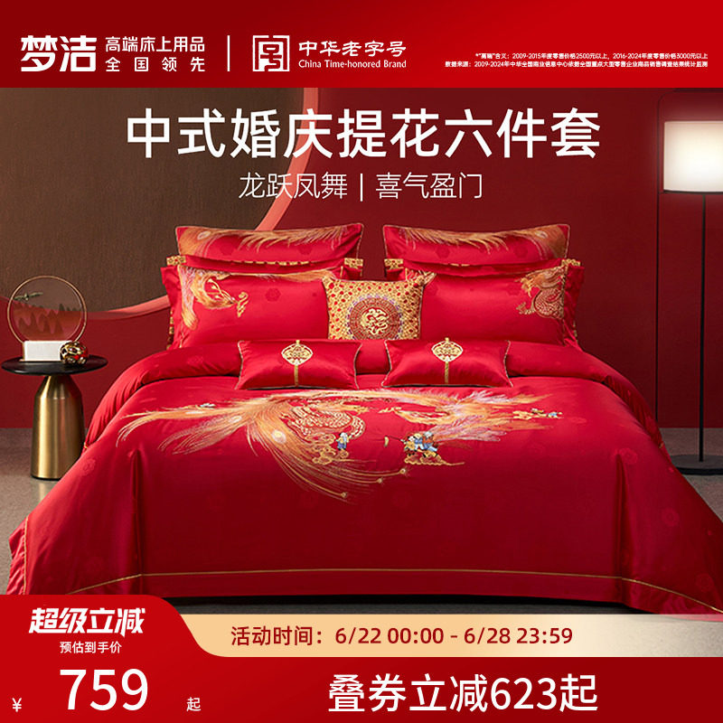 梦洁家纺线下同款纯棉婚庆套件