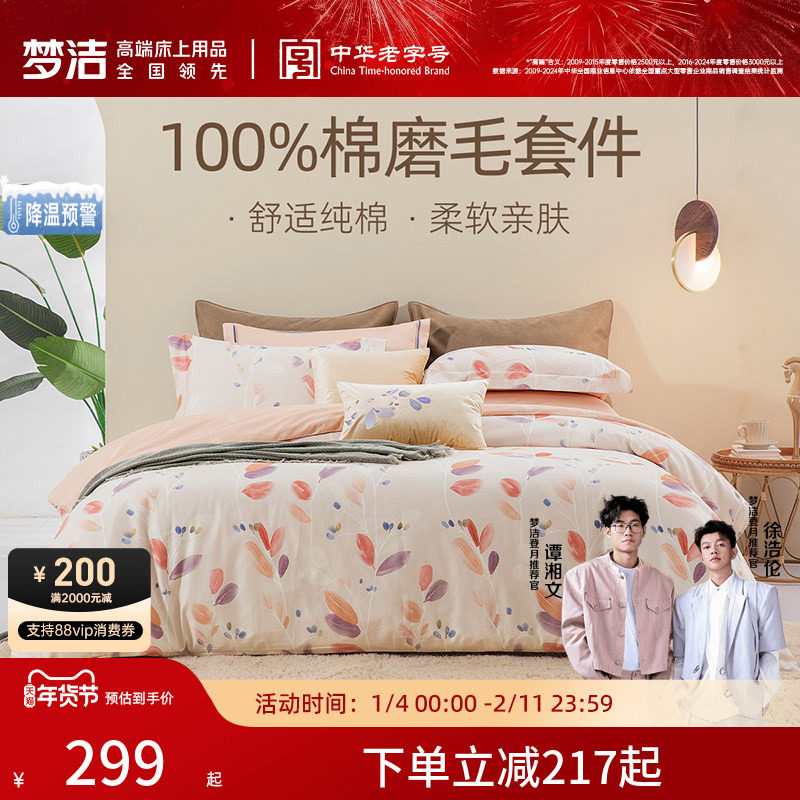 梦洁家纺床单四件套全棉纯棉磨毛保暖秋冬加厚套件被套床上用品