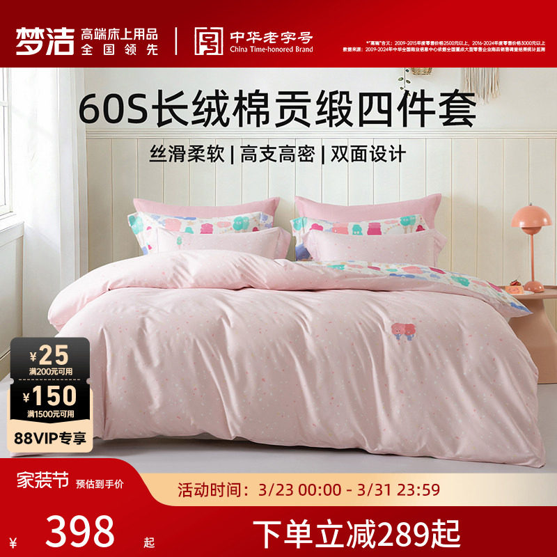 梦洁家纺床单四件套纯棉全棉60支长绒棉被套枕套2026年新款床品