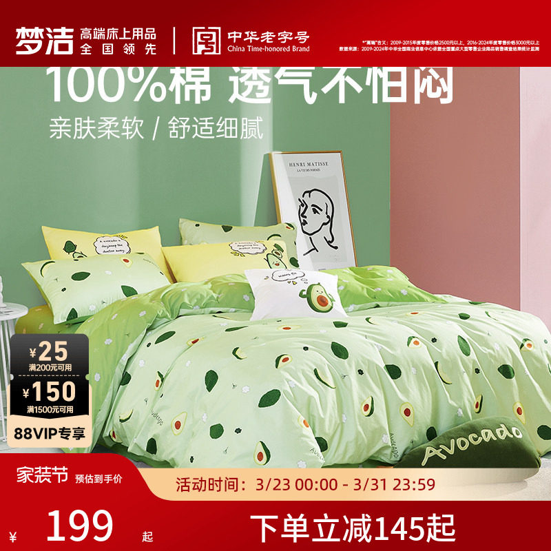 梦洁家纺床上三四件套纯棉全棉被套床单床上用品宿舍家用套件
