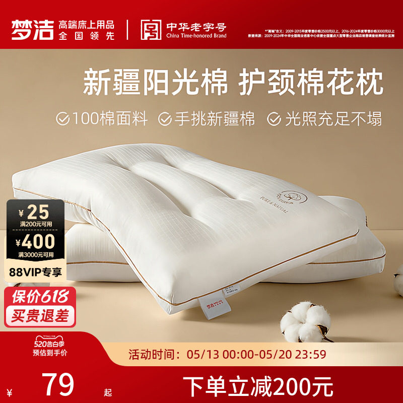 梦洁家纺枕头一对抗菌新疆棉花枕护颈椎助睡眠成人枕芯纯棉学生