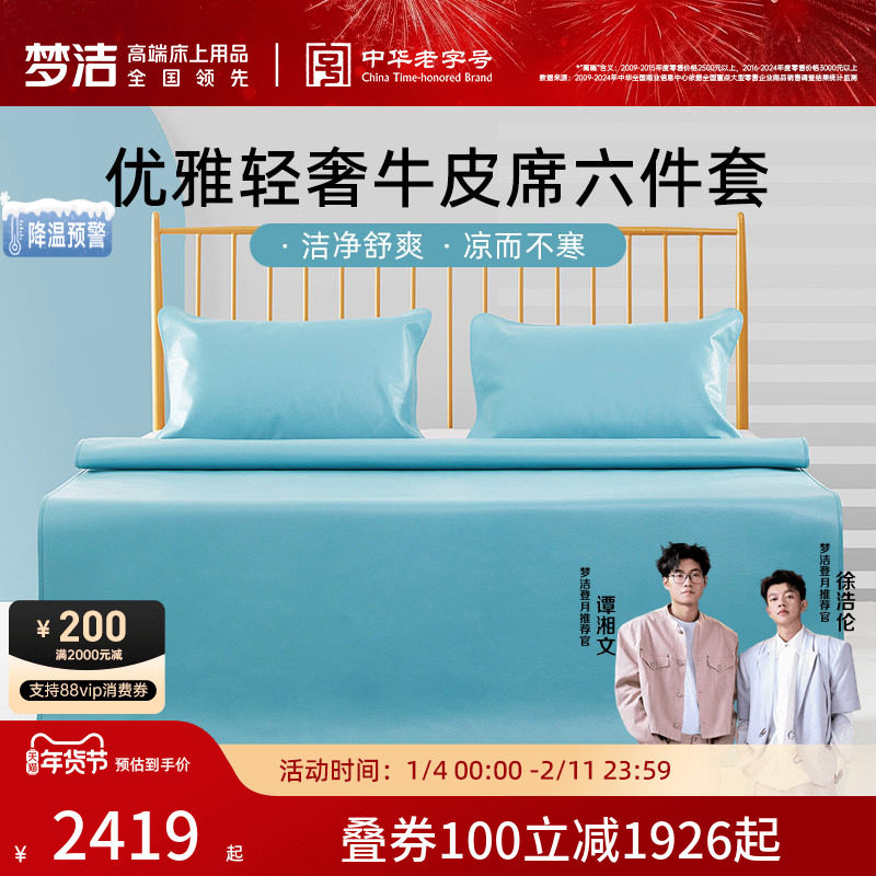 【商场同款】梦洁家纺头层牛皮席六件套1.8米床夏季高端凉席