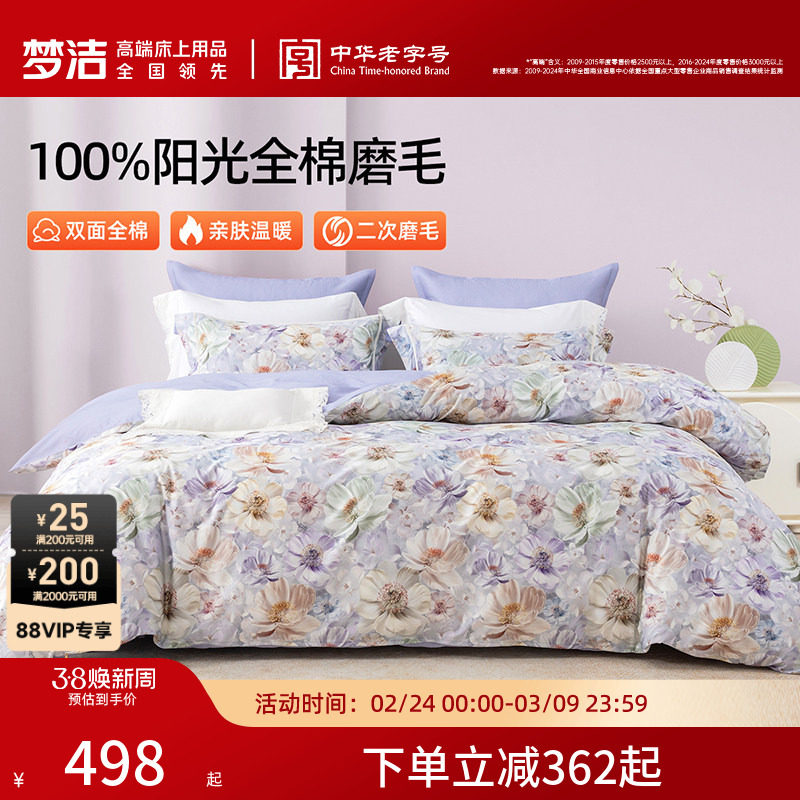 梦洁家纺全棉磨毛四件套纯棉床品保暖秋冬季床单被套礼物