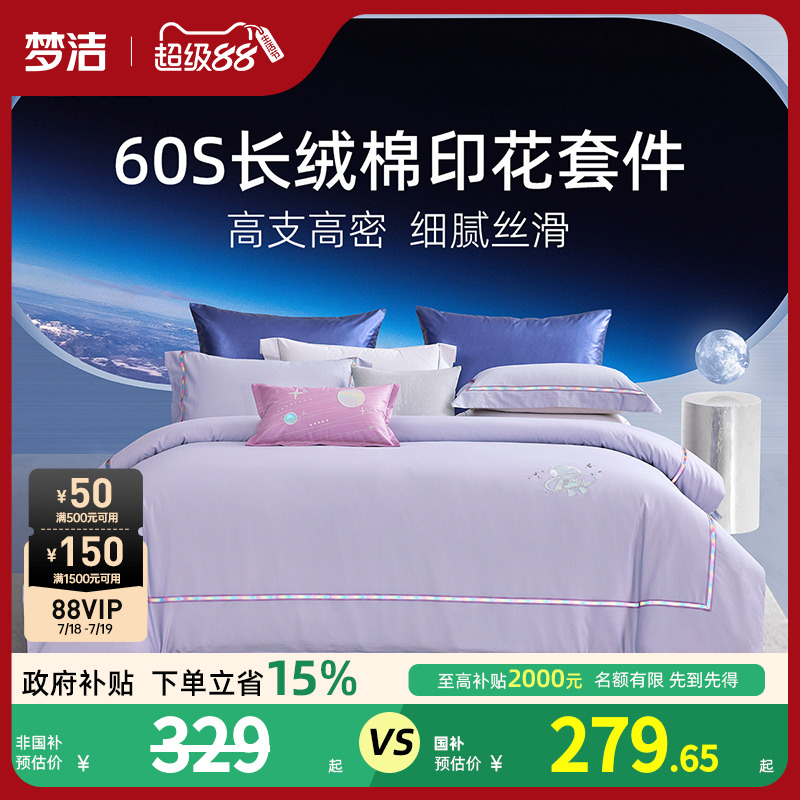 梦洁60S长绒棉纯棉全棉100三四件套被子床单床上用品被套床品