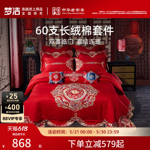 梦洁家纺结婚四件套长绒棉婚庆套件六件纯棉全棉被套刺绣喜庆床品