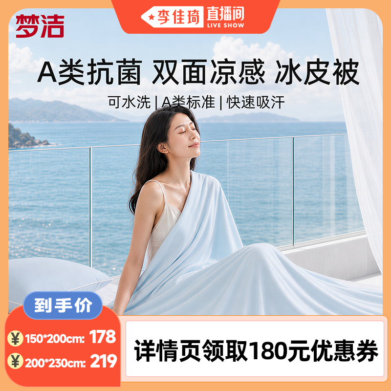 【李佳琦直播间】梦洁小冰皮夏被凉感空调被可水洗夏凉被A类抗菌
