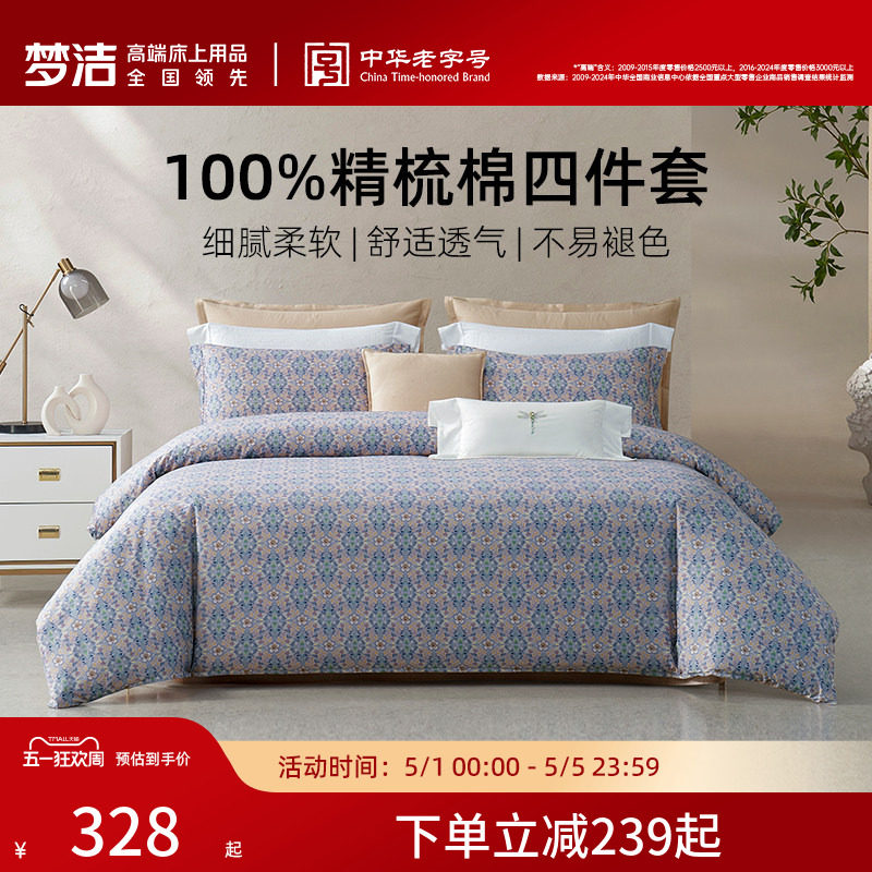 梦洁家纺床上四件套2026年新款纯棉全棉100家用床单被套卧室床