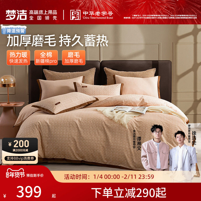 梦洁家纺全棉磨毛四件套纯棉全棉床品秋冬季轻奢加厚被套床单枕套