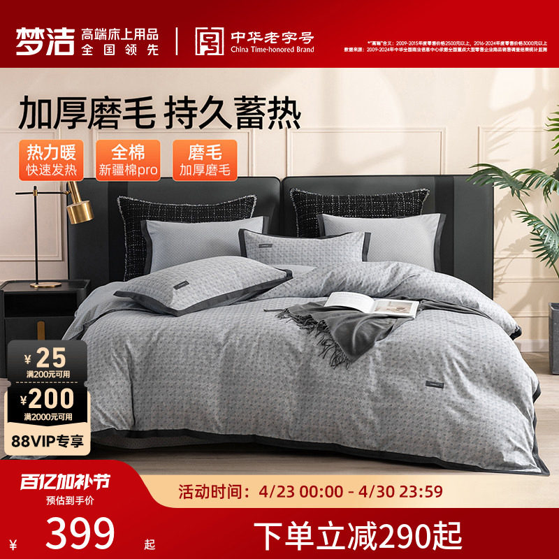 梦洁家纺磨毛四件套2024新款纯棉全棉床品冬季被套加厚床单枕套