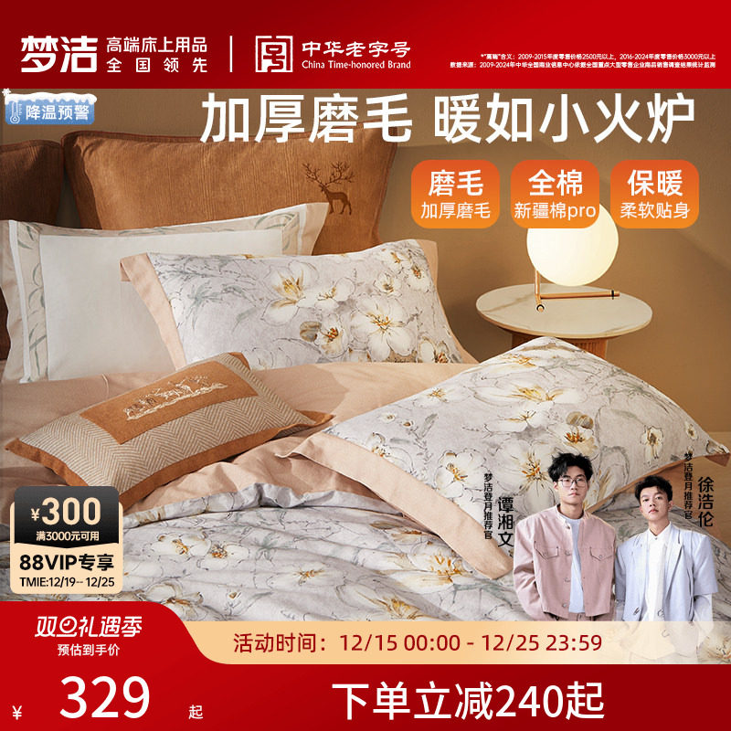 梦洁床上磨毛四件套纯棉全棉2025新款秋冬床单被套三件套床上用品