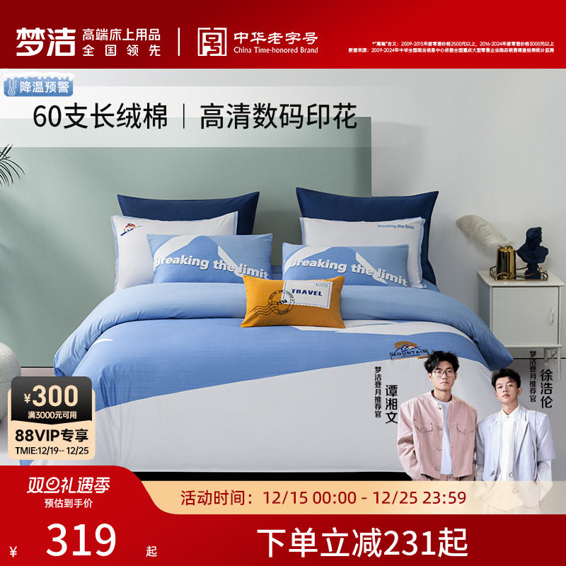 梦洁家纺数码印花纯棉四件套60支长绒棉套件被套学生家用床单床品