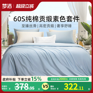 梦洁60S全棉纯棉100三四件套床单被套件枕头轻奢贡缎床上用品