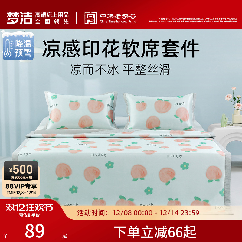 梦洁家纺冰丝席凉席夏季席子夏天可水洗床单床笠款可折叠两三件套