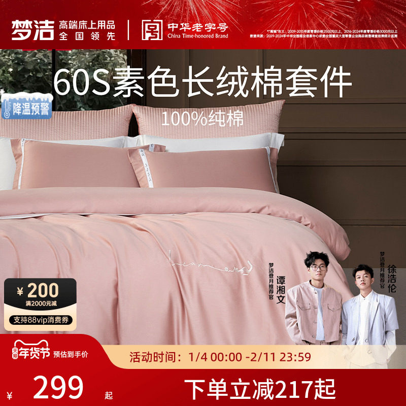 梦洁家纺60S长绒棉床单三四件套纯棉全棉100被套床上用品轻奢套