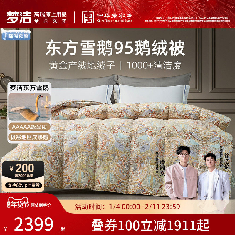 梦洁家纺95鹅绒被子被芯羽绒被冬厚被高蓬松保暖东方雪鹅绒25新款