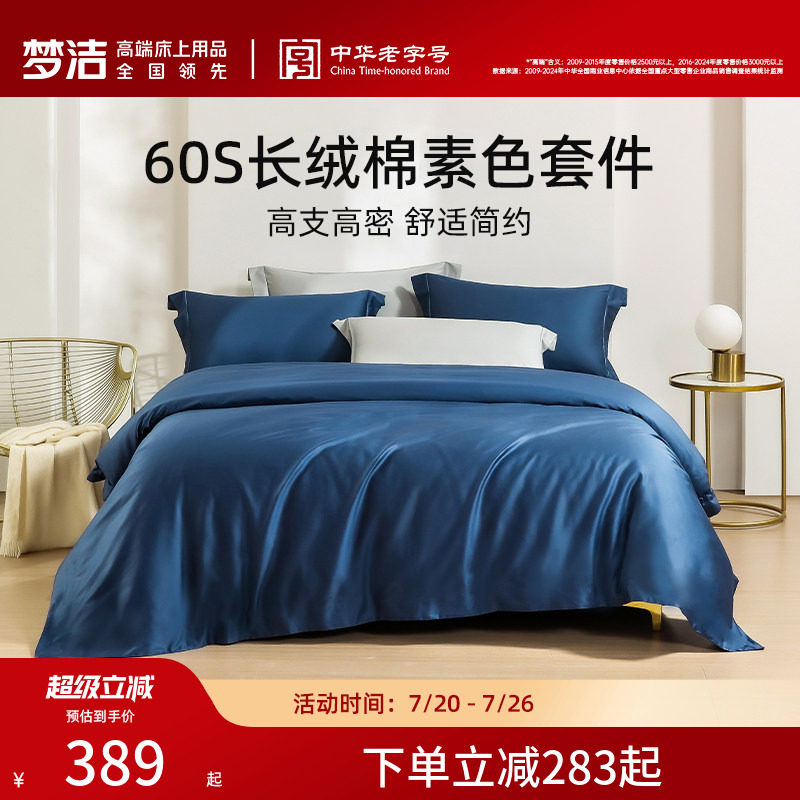 梦洁家纺60S长绒棉素色床单四件套纯棉全棉套件被套轻奢夏季产品