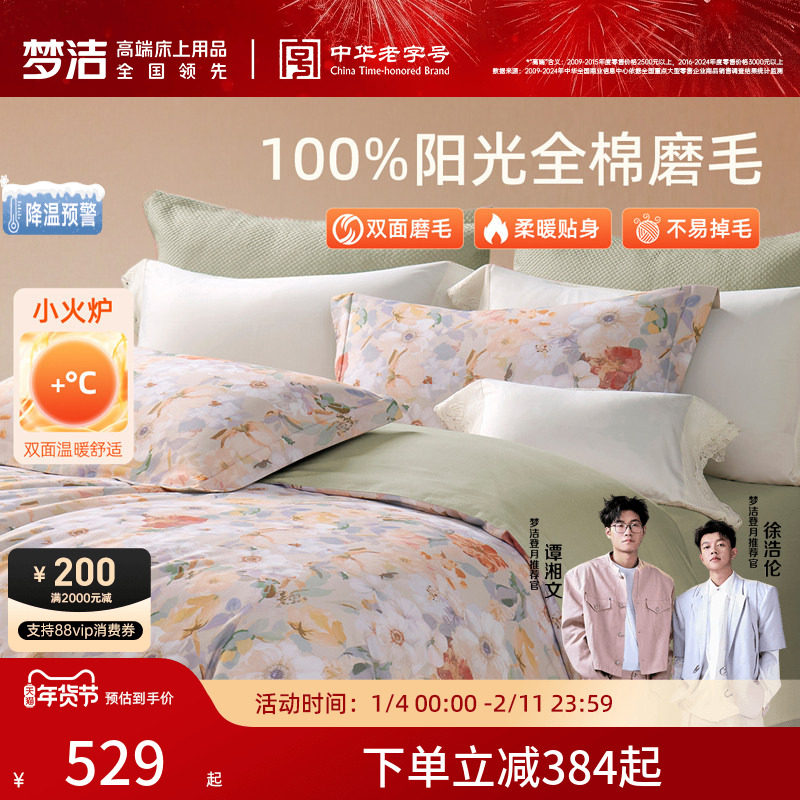 梦洁家纺双面磨毛三四件套全棉纯棉秋冬加厚保暖高端床单被套床品