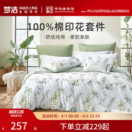 梦洁家纺纯棉三四件套印花四季