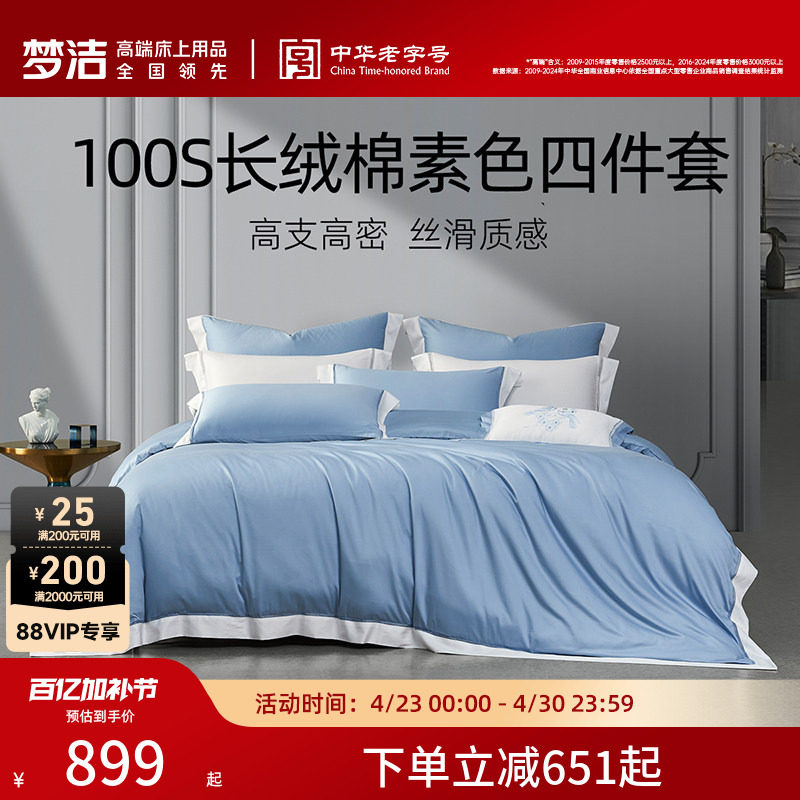 梦洁家纺100S长绒棉四件套纯棉全棉100送礼床单被套高端床品床