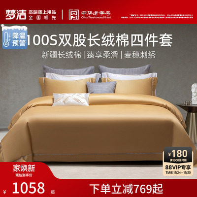 梦洁家纺100S长绒棉床上四件套纯棉全棉2025新款被套床单248x248